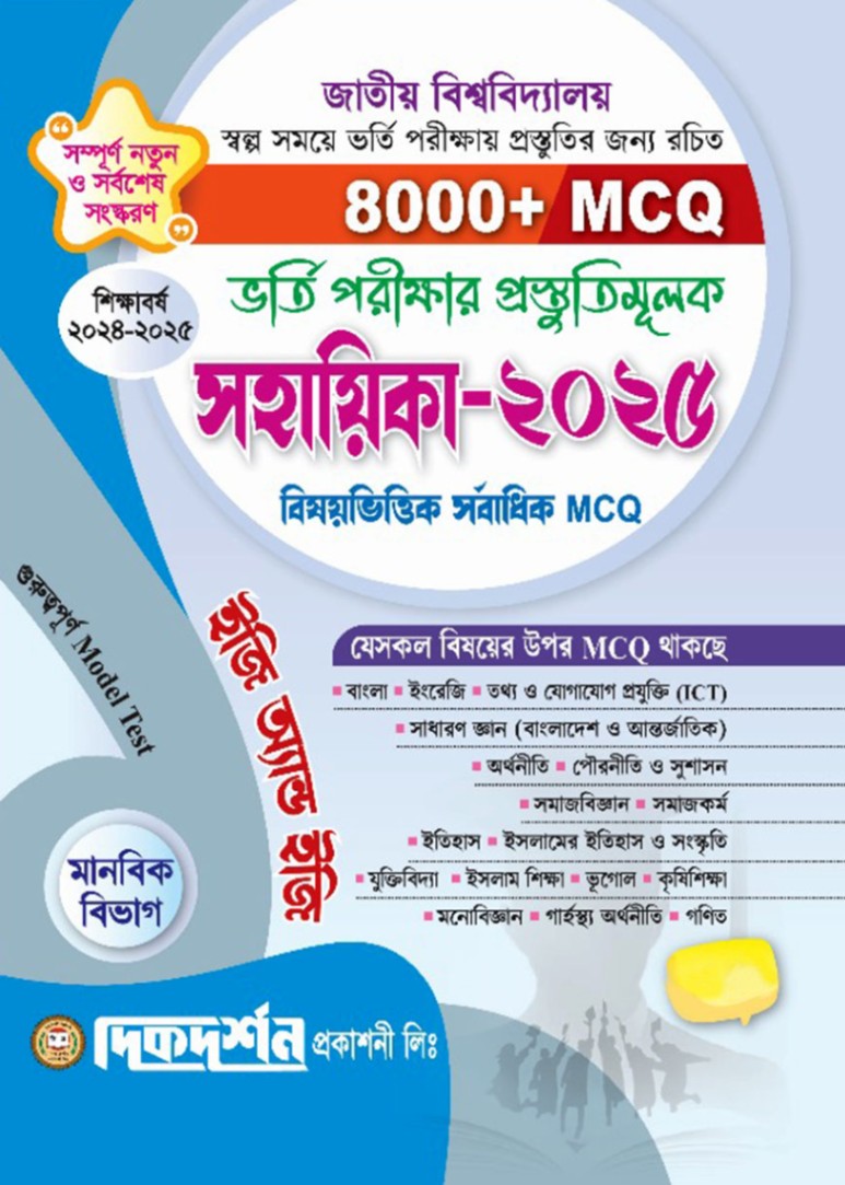 Porikkhar Rutin ভর্তি পরীক্ষার প্রস্তুতিমূলক সহায়িকা-২০২৫ ( মানবিক বিভাগ), Vorti ...