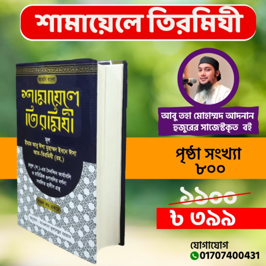 শামায়েলে তিরমিযী | 💖সিমিলিয়াতে আপনাকে …