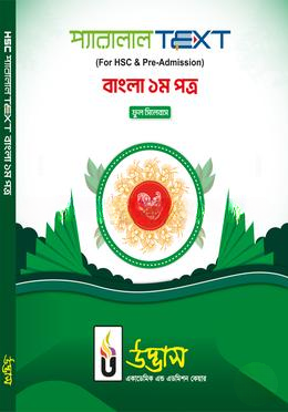 HSC Bangla 1st Paper Parallel Text Book by Udvash 2025-2026