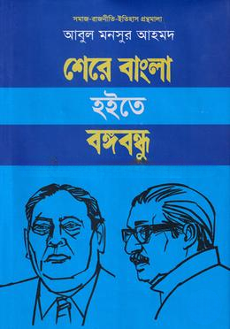 বইসোডাই ডট কম-এ বিশেষ মূল্যছাড়ে Shere Bangla Hoite Bangabandhu Book